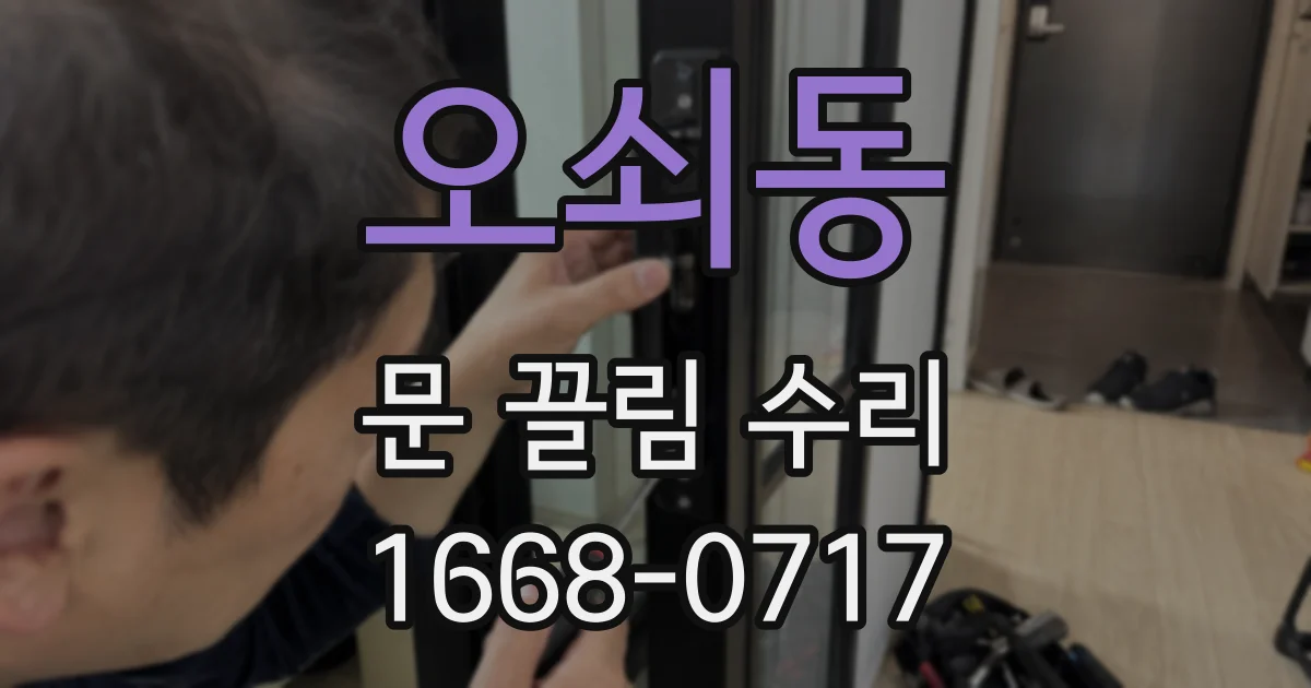 오쇠동 문 끌림 수리