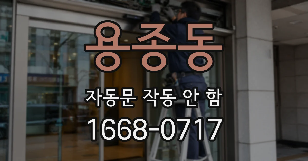 용종동 자동문 작동 안 함