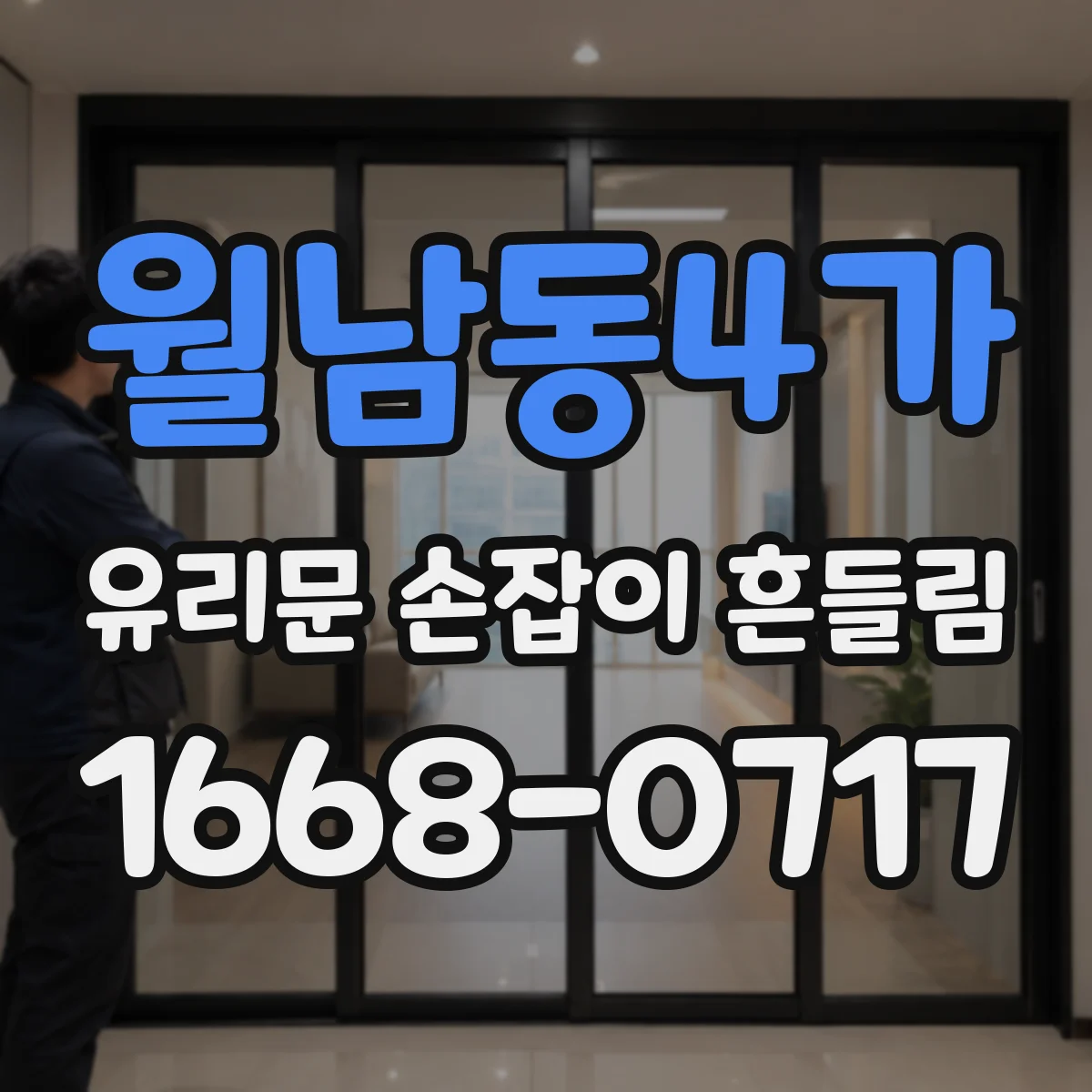 월남동4가 유리문 손잡이 흔들림