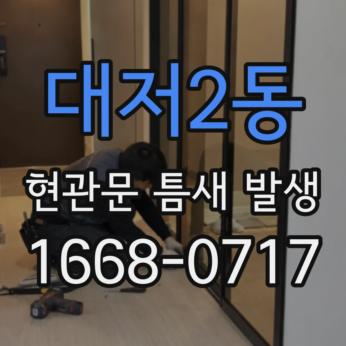 대저2동 현관문 틈새 발생
