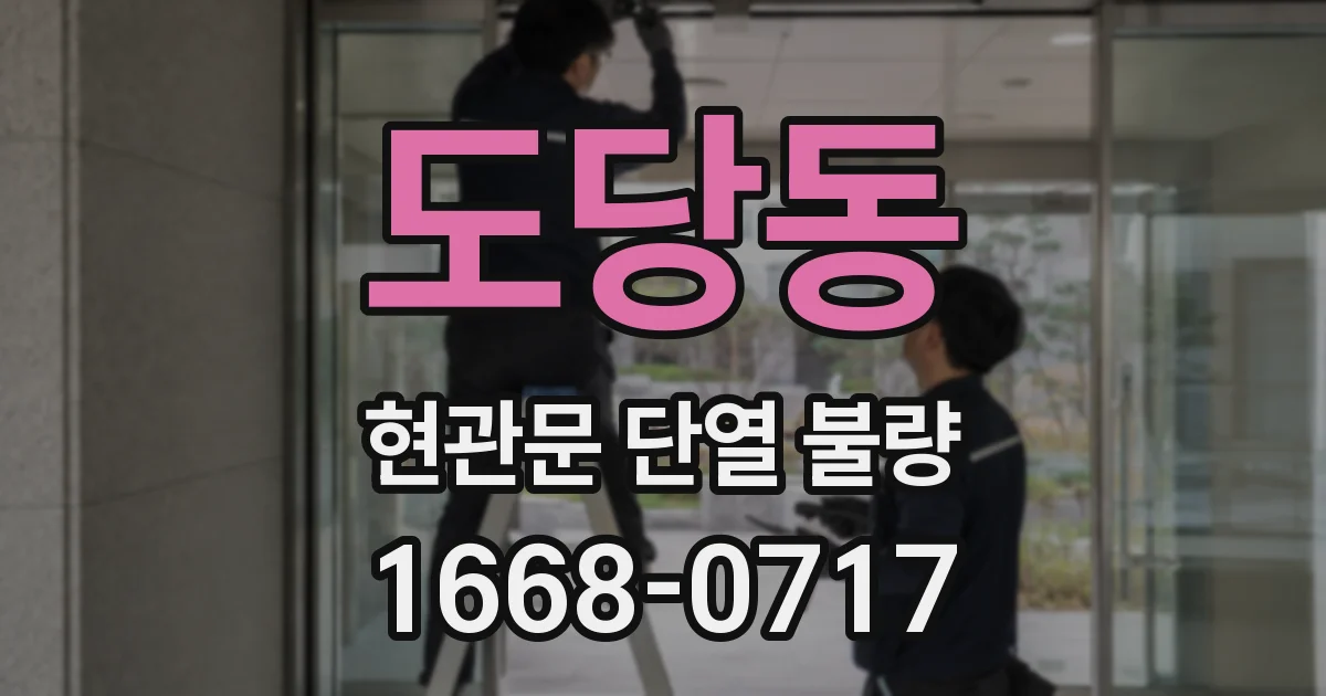 도당동 현관문 단열 불량