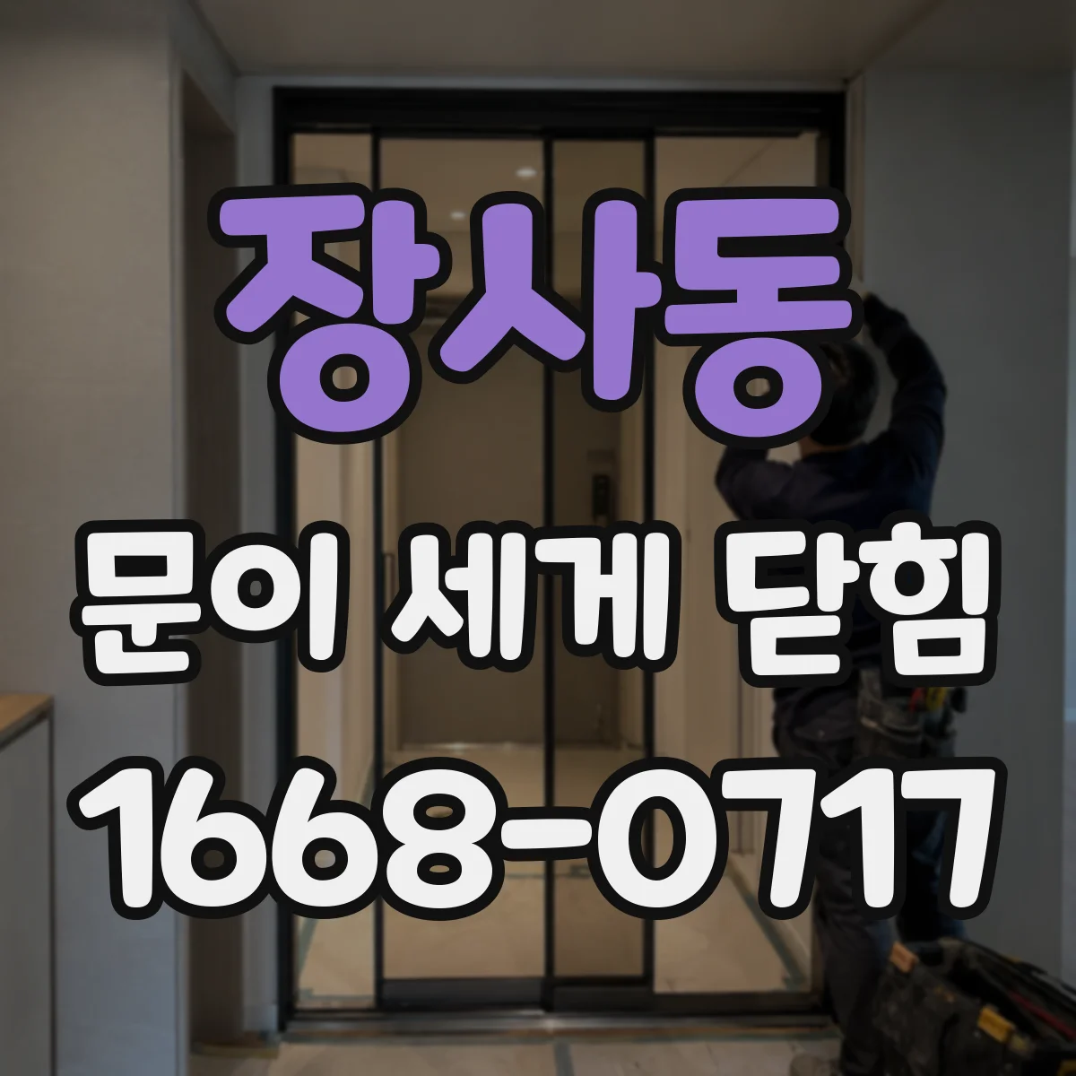 장사동 문이 세게 닫힘