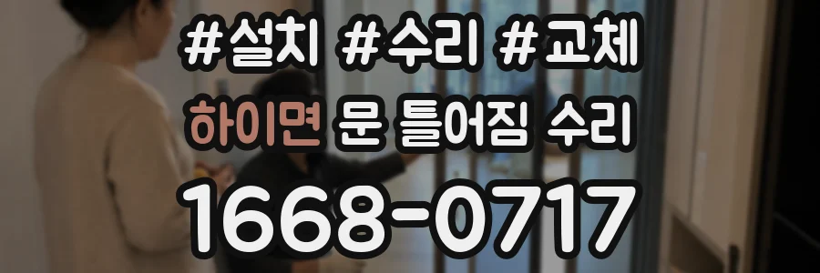 하이면 문 틀어짐 수리