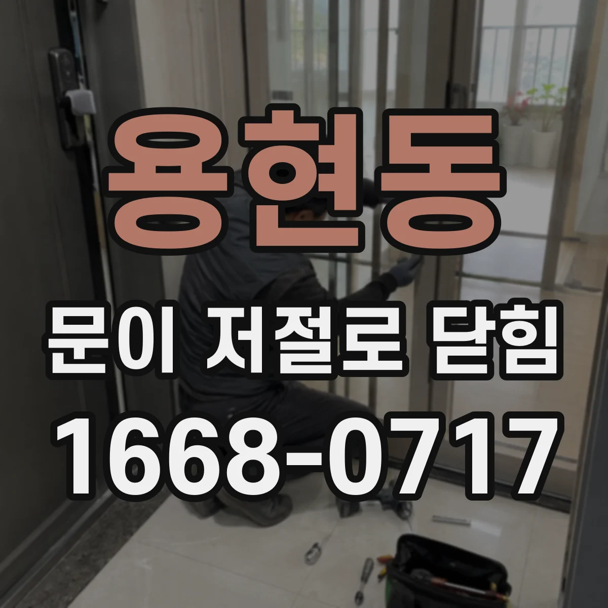 용현동 문이 저절로 닫힘