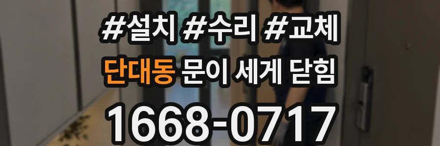 단대동 문이 세게 닫힘