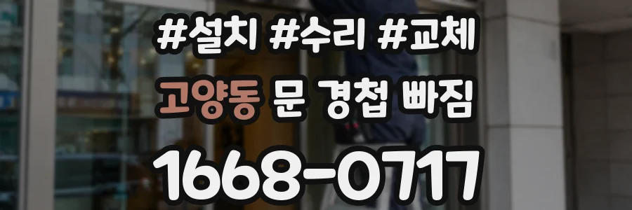 고양동 문 경첩 빠짐