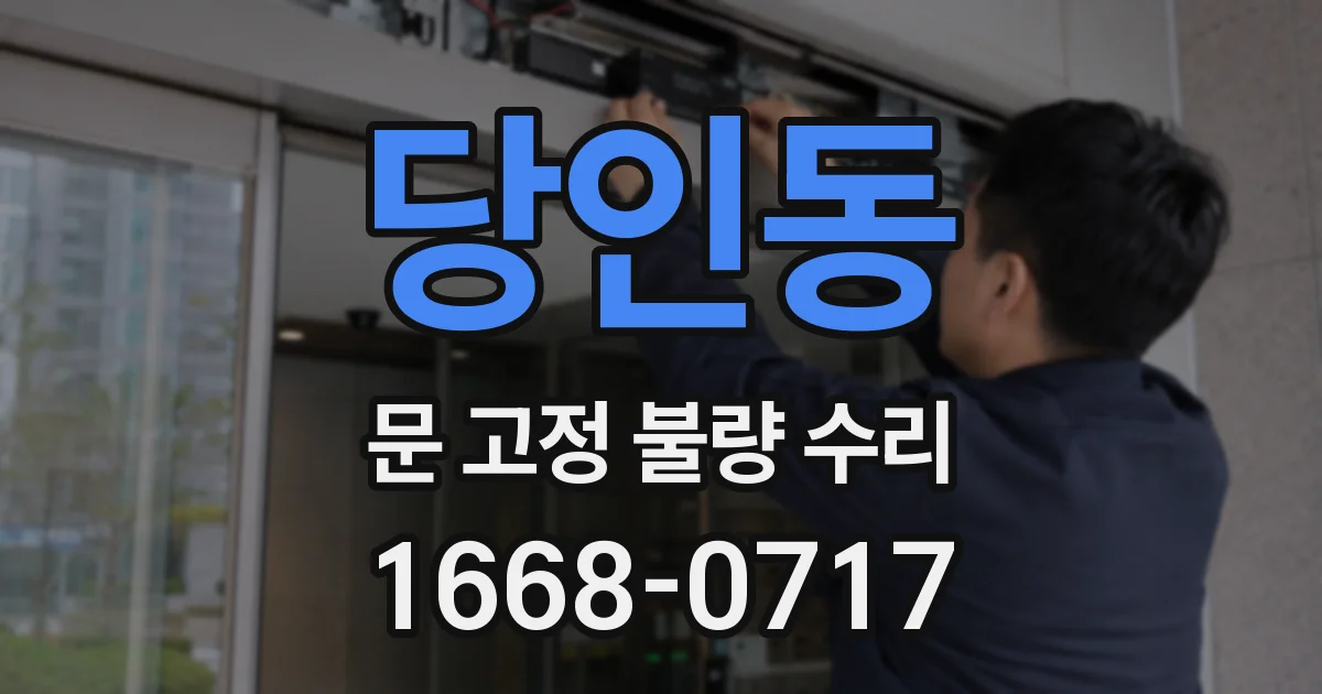 당인동 문 고정 불량 수리