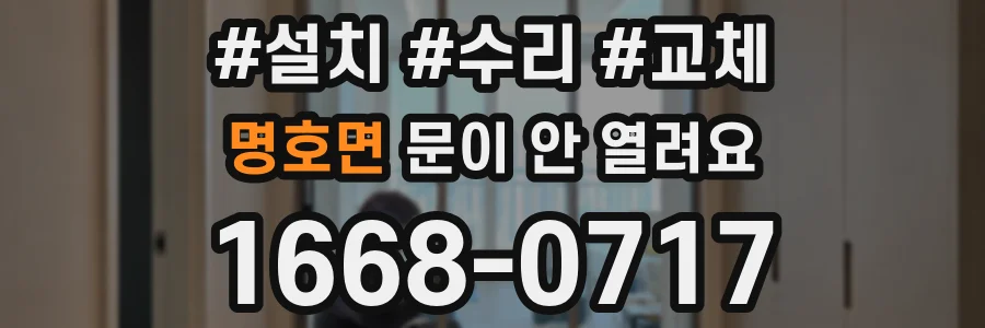 명호면 문이 안 열려요