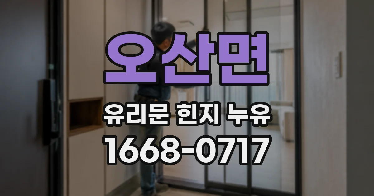 오산면 유리문 힌지 누유