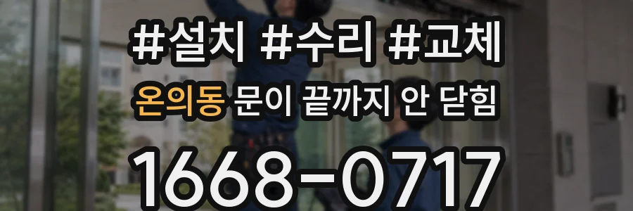 온의동 문이 끝까지 안 닫힘