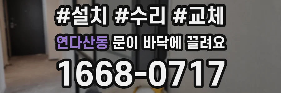 연다산동 문이 바닥에 끌려요