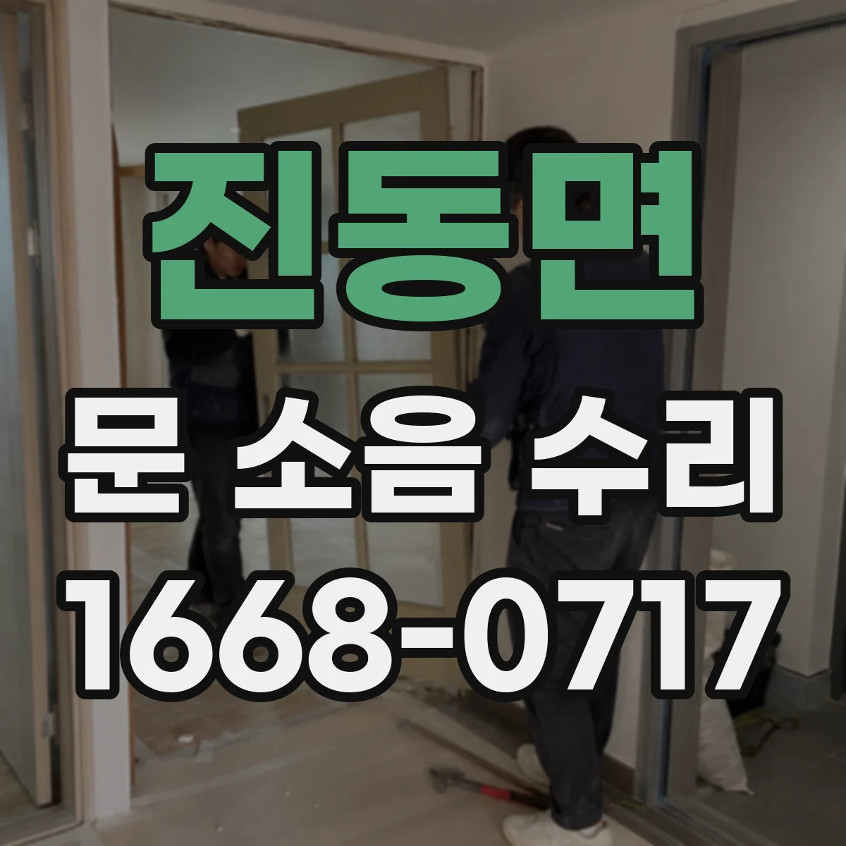 진동면 문 소음 수리