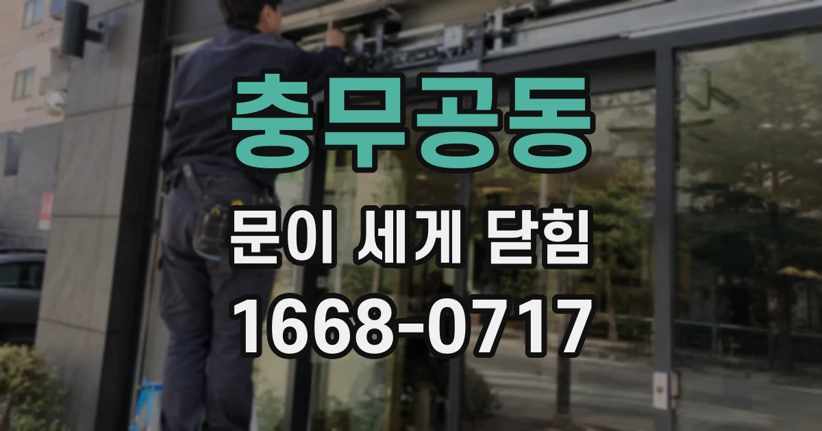 충무공동 문이 세게 닫힘