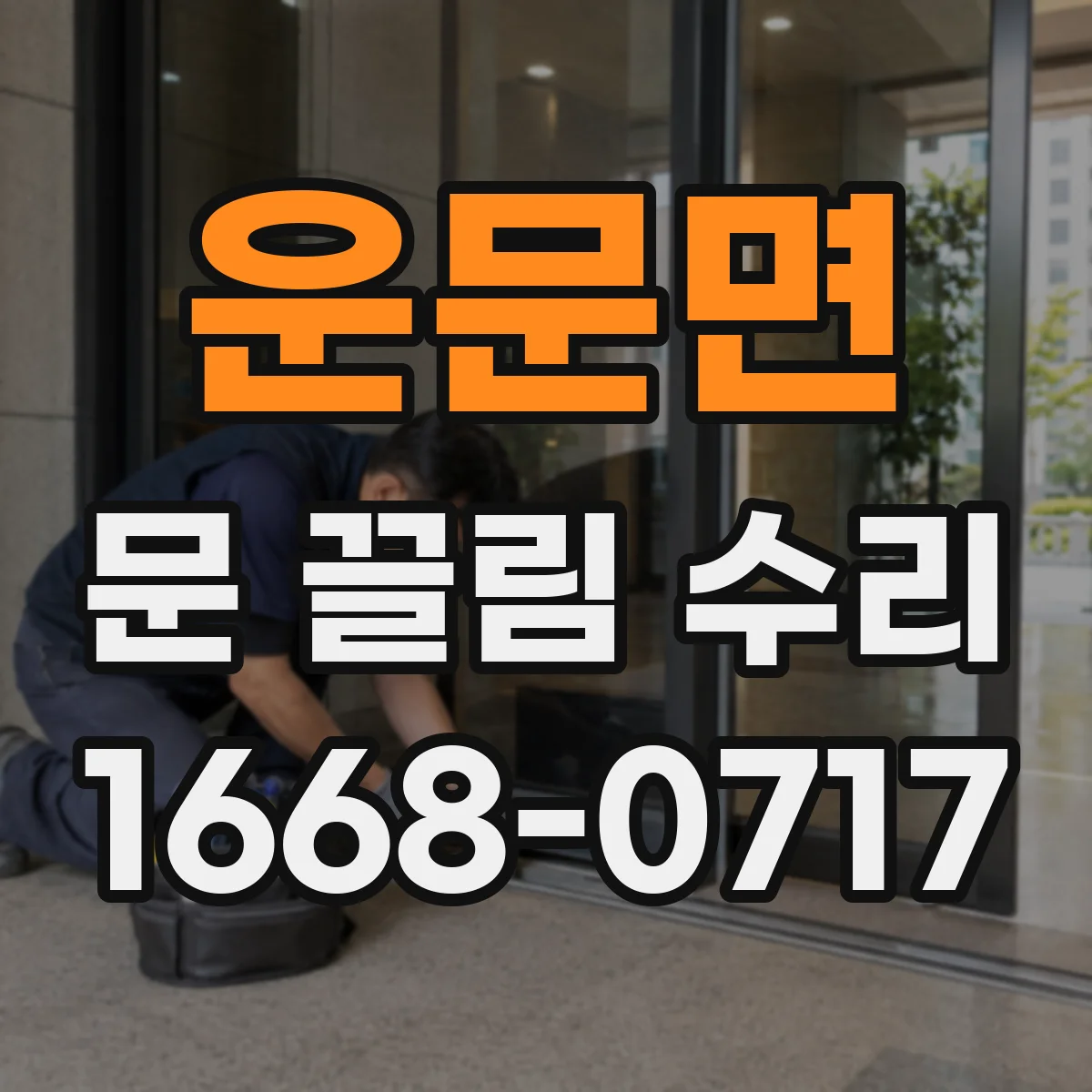 운문면 문 끌림 수리