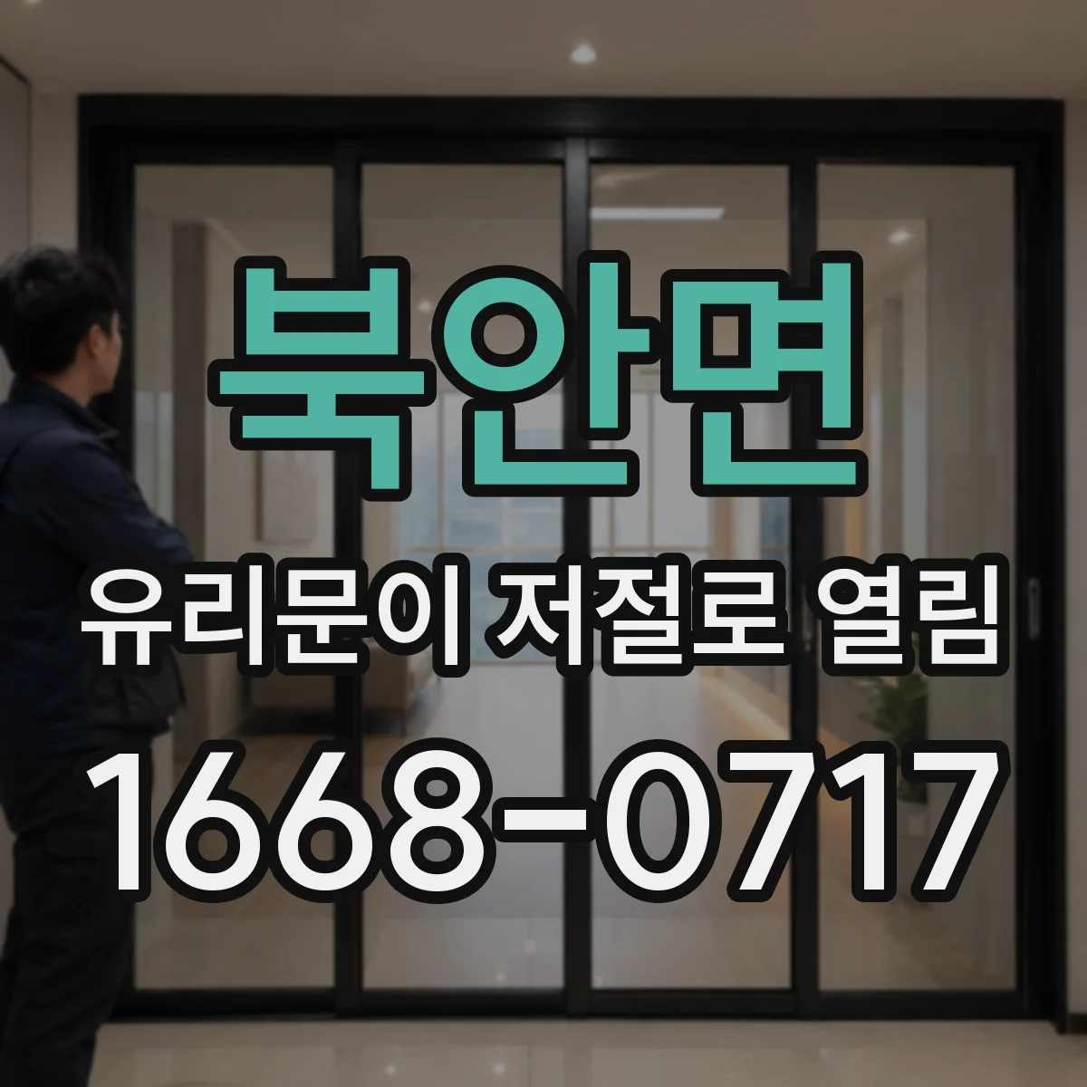 북안면 유리문이 저절로 열림