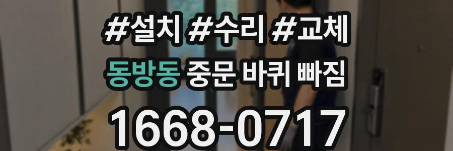 동방동 중문 바퀴 빠짐