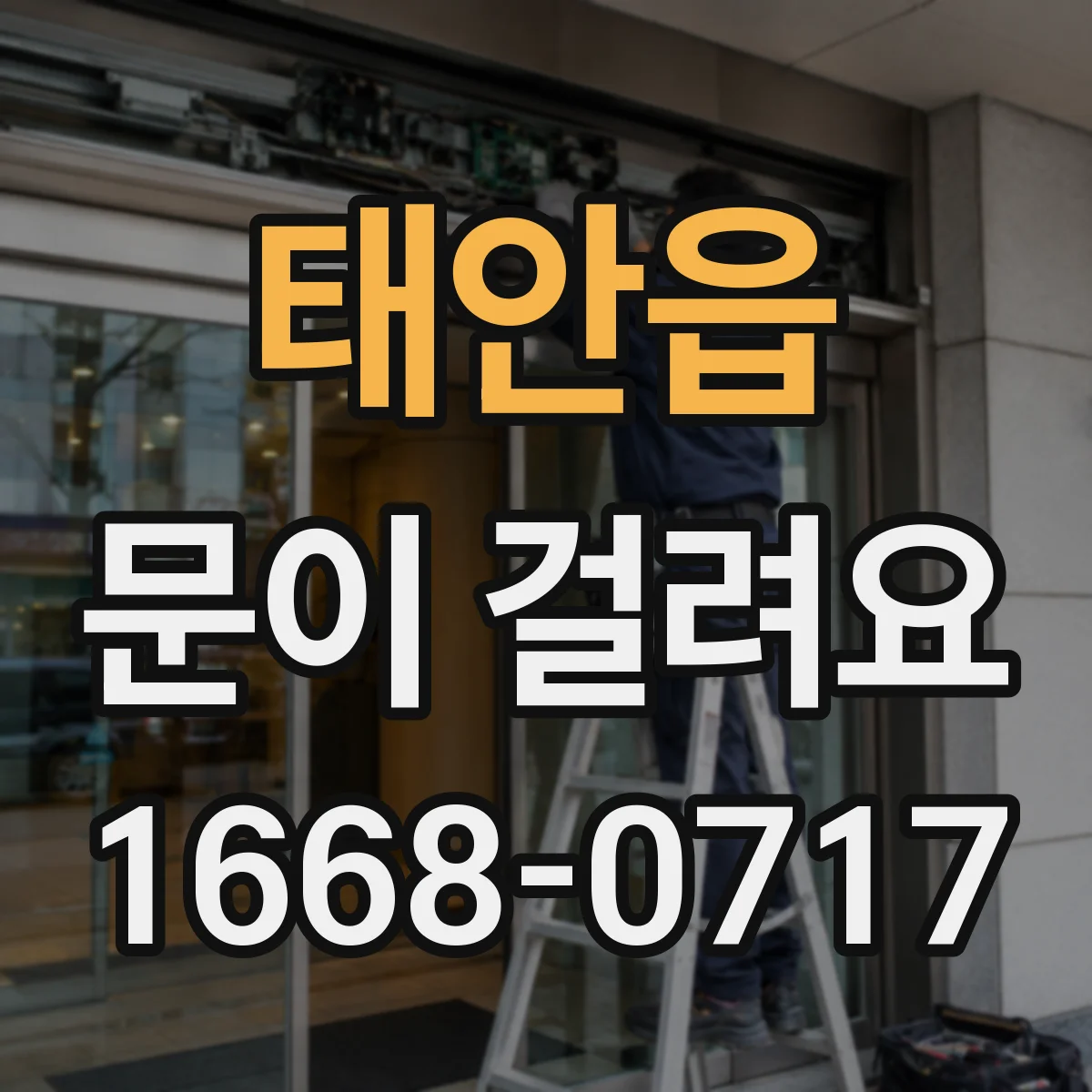 태안읍 문이 걸려요