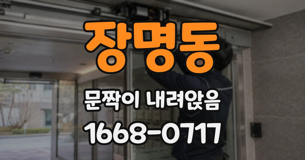 장명동 문짝이 내려앉음