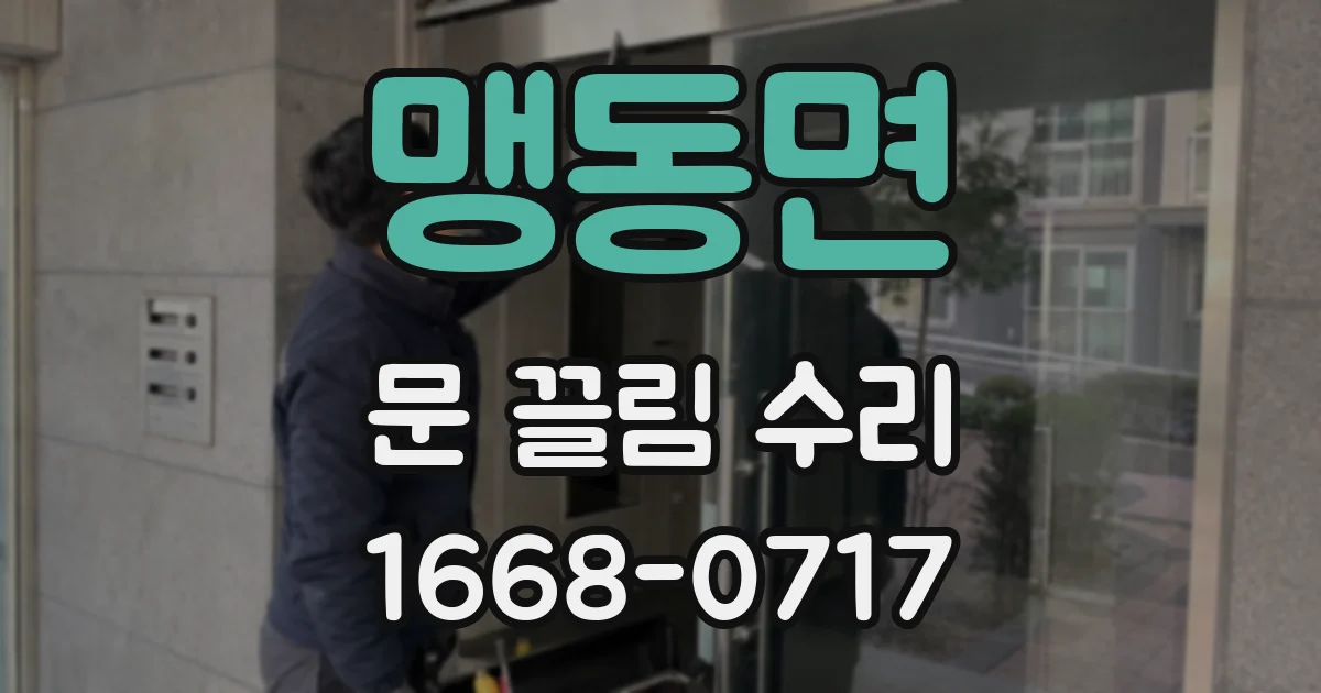 맹동면 문 끌림 수리