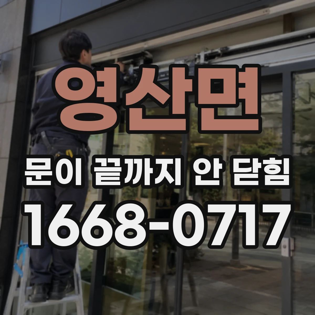 영산면 문이 끝까지 안 닫힘