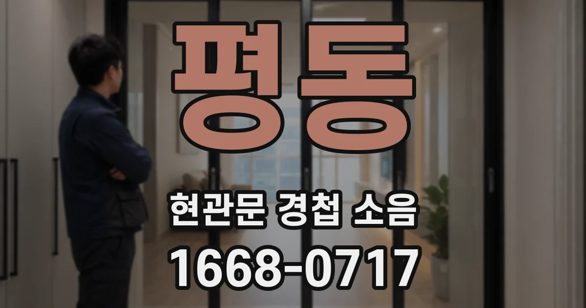 평동 현관문 경첩 소음