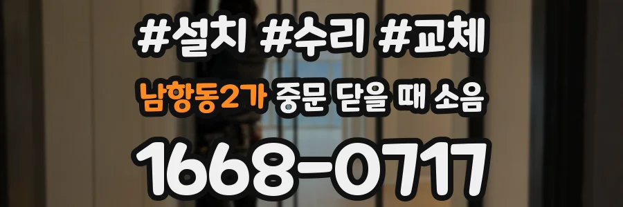 남항동2가 중문 닫을 때 소음
