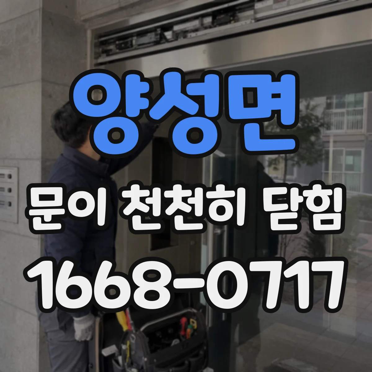 양성면 문이 천천히 닫힘