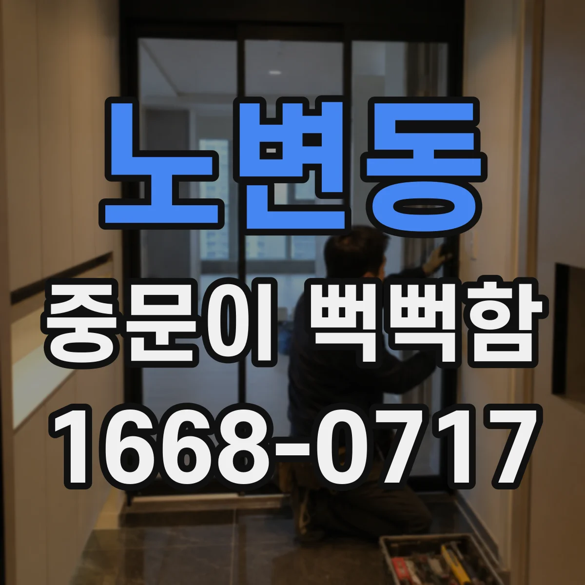 노변동 중문이 뻑뻑함