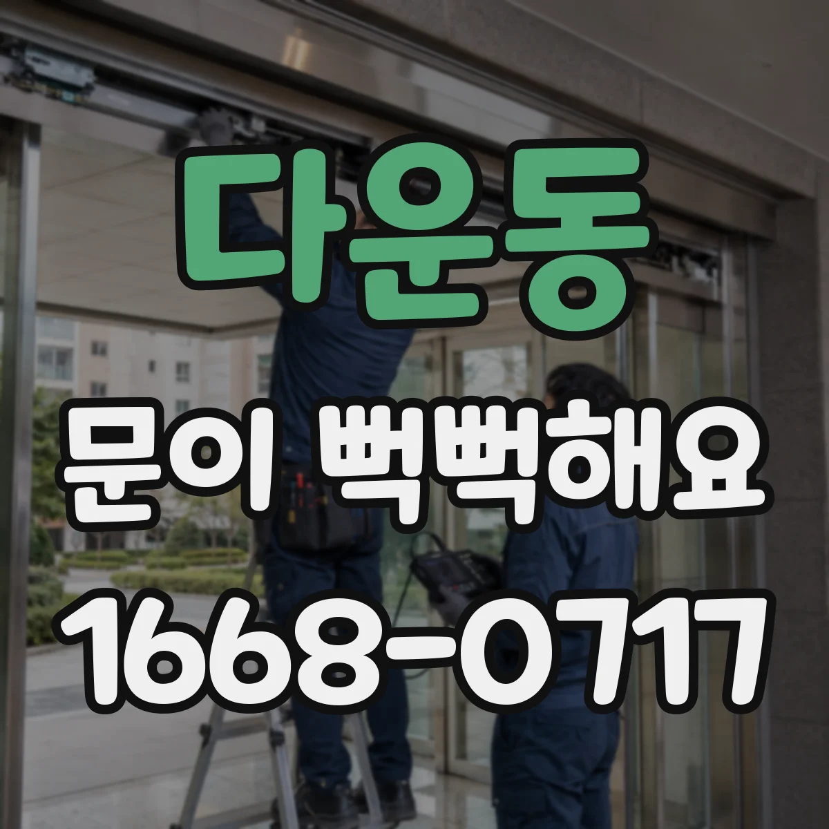 다운동 문이 뻑뻑해요