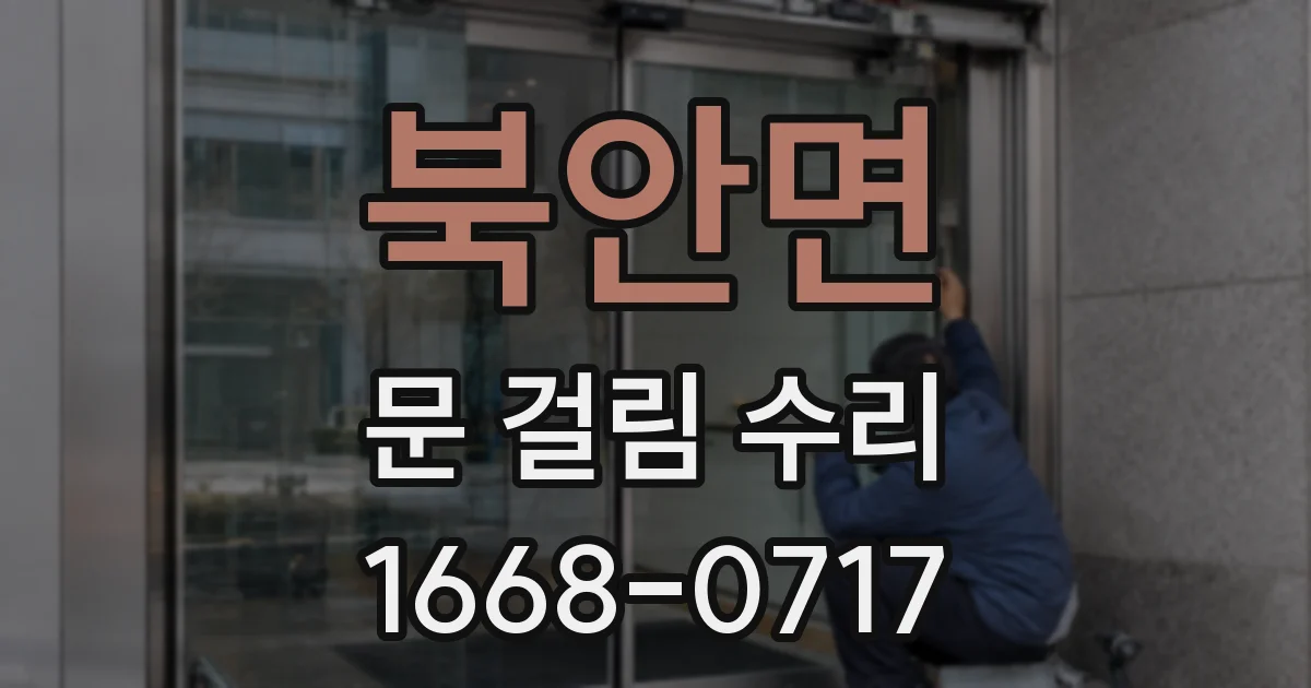 북안면 문 걸림 수리