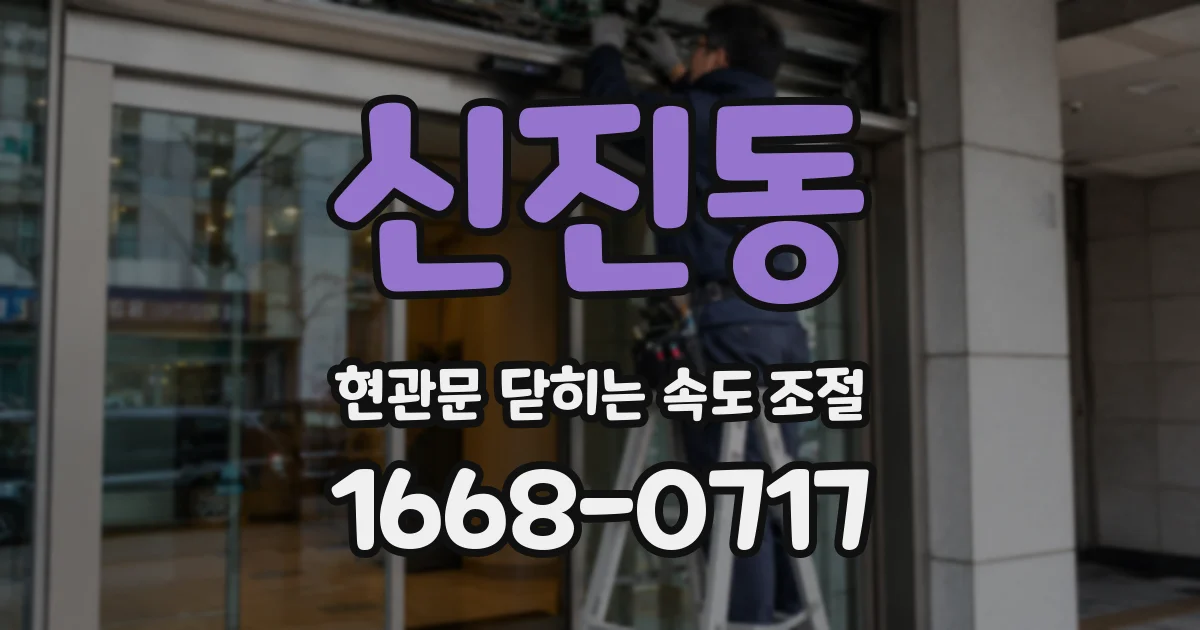 신진동 현관문 닫히는 속도 조절