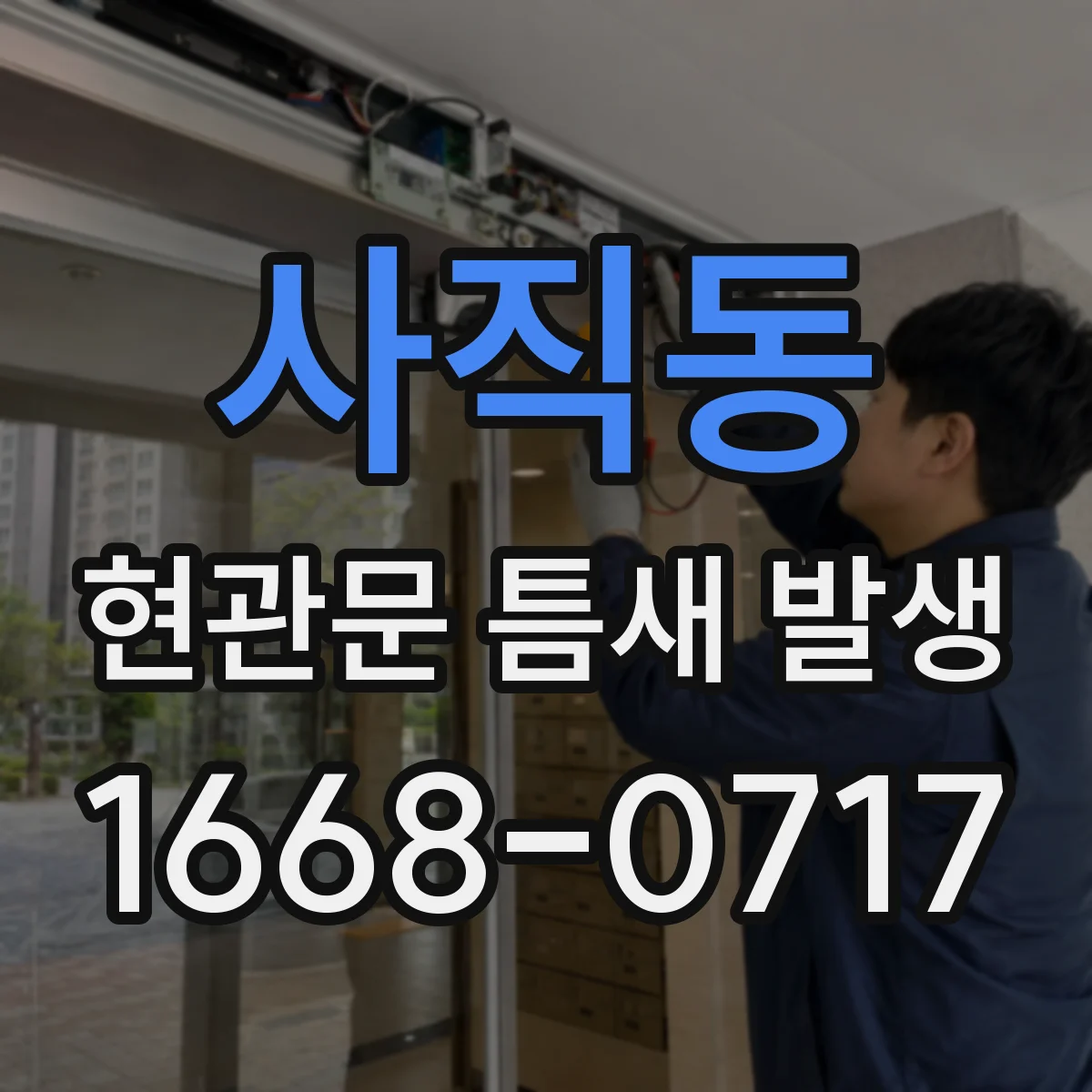 사직동 현관문 틈새 발생