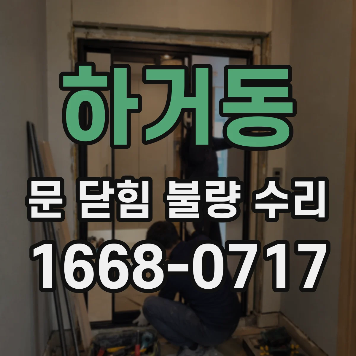 하거동 문 닫힘 불량 수리