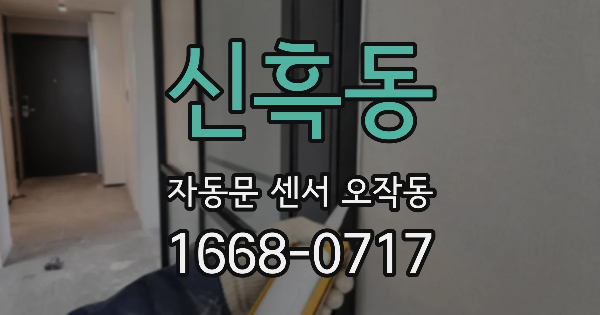신흑동 자동문 센서 오작동