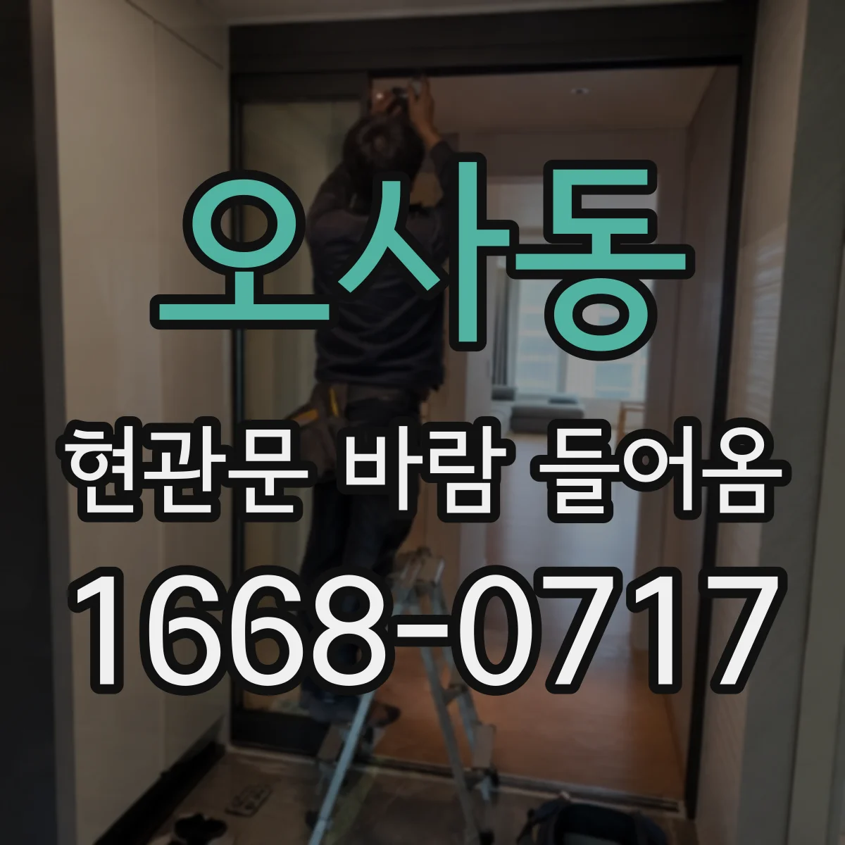 오사동 현관문 바람 들어옴
