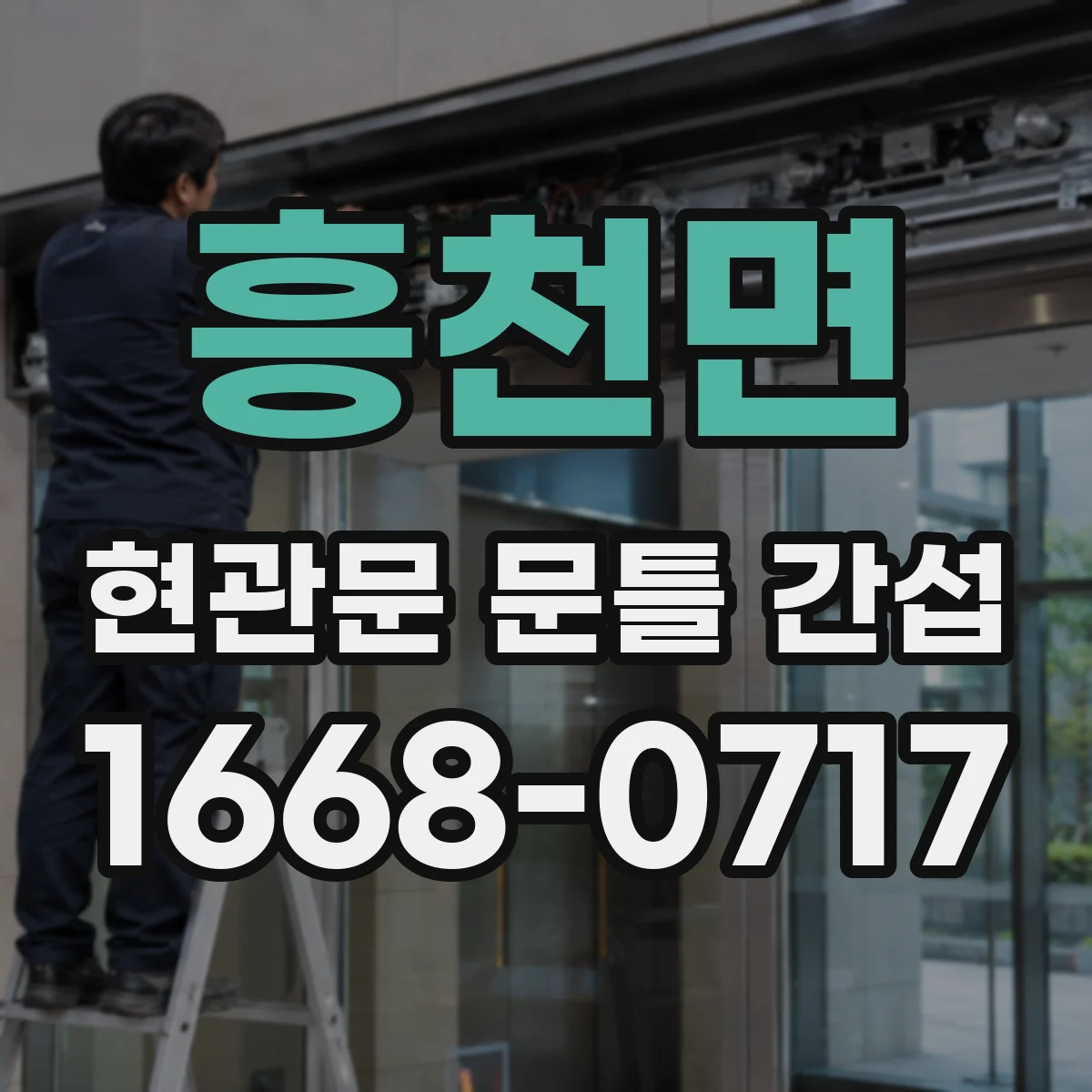 흥천면 현관문 문틀 간섭