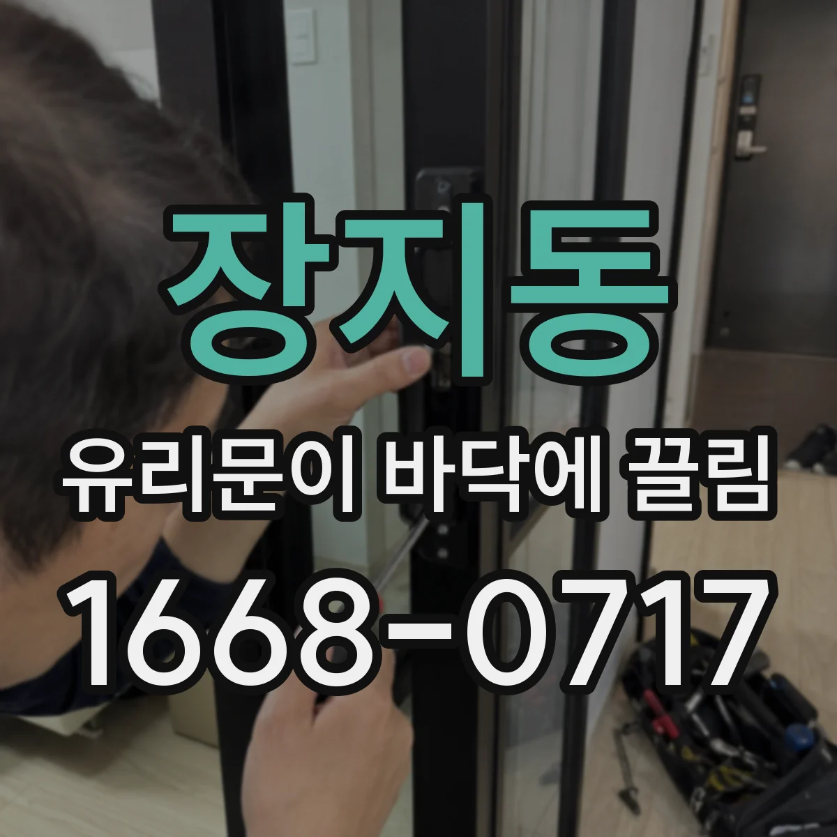 장지동 유리문이 바닥에 끌림