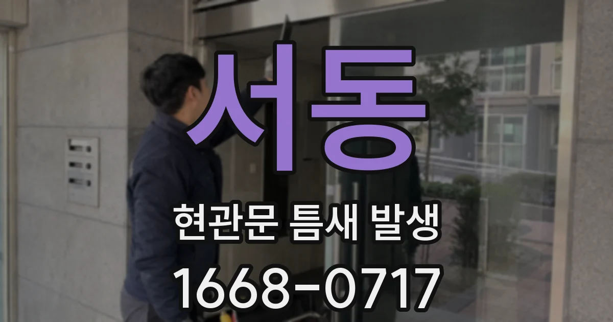 서동 현관문 틈새 발생