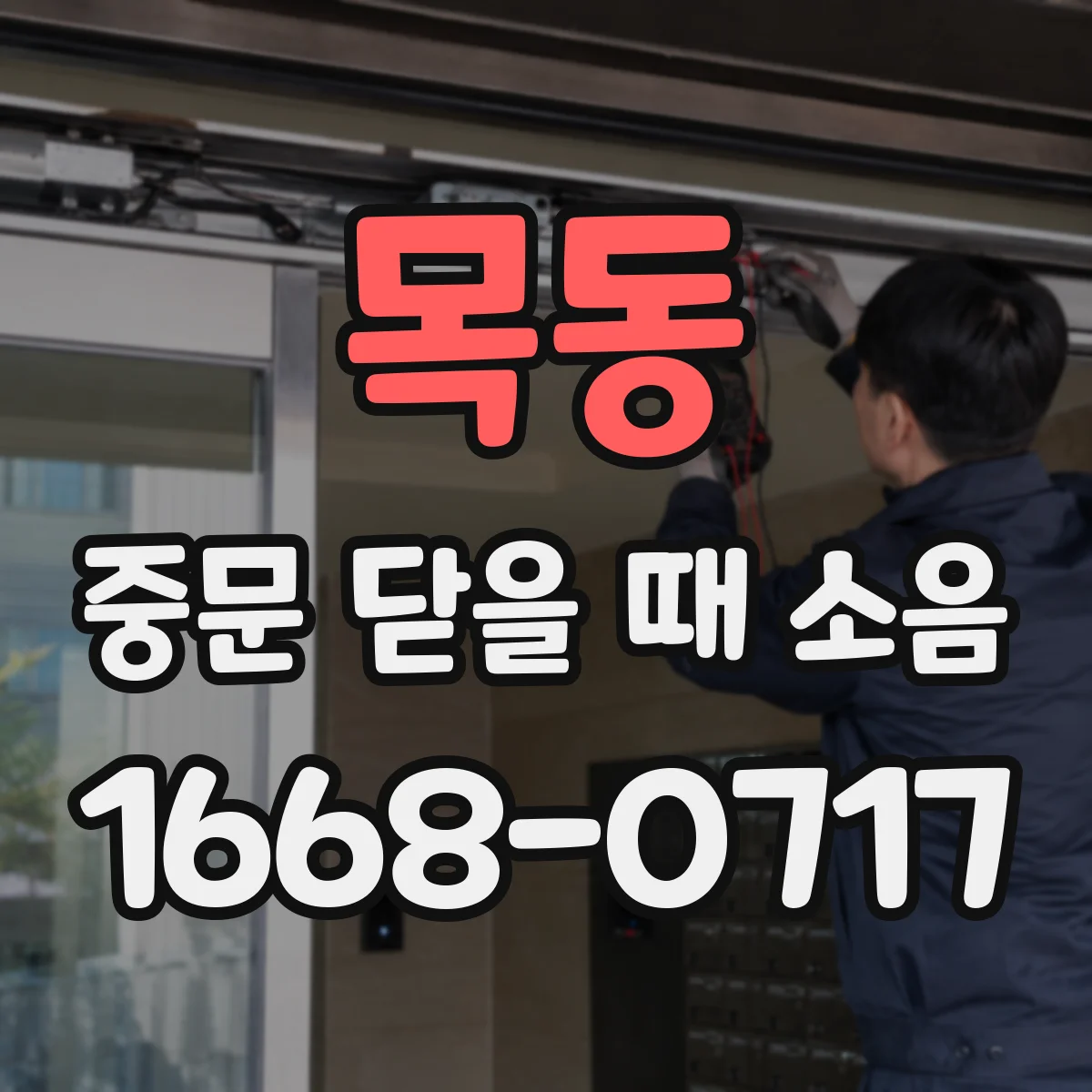 목동 중문 닫을 때 소음