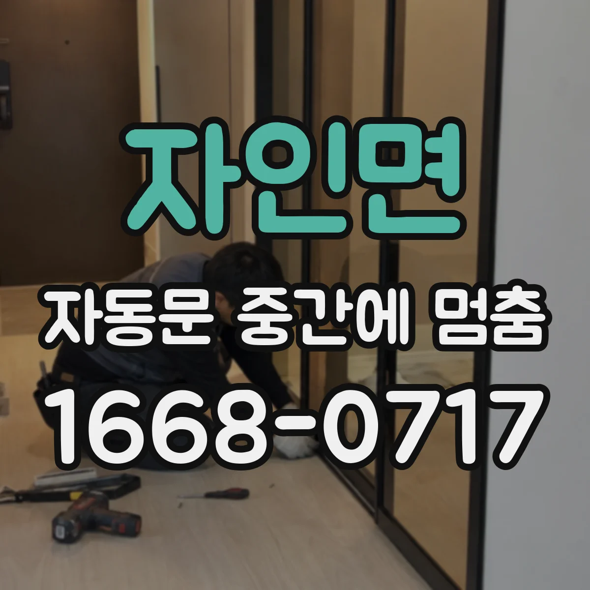 자인면 자동문 중간에 멈춤