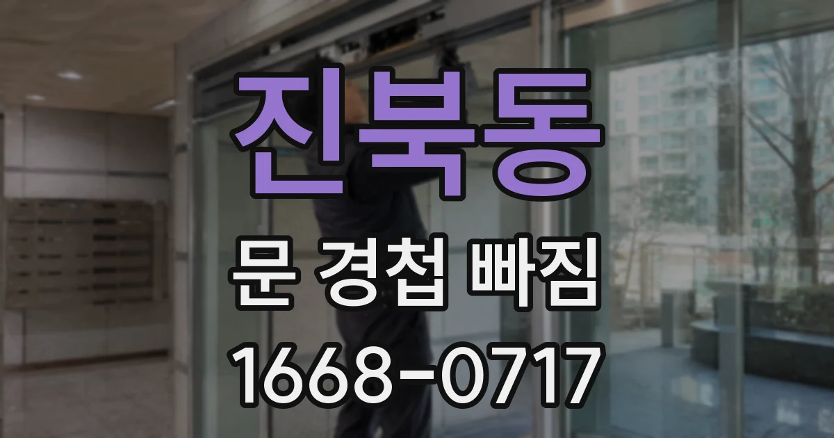 진북동 문 경첩 빠짐