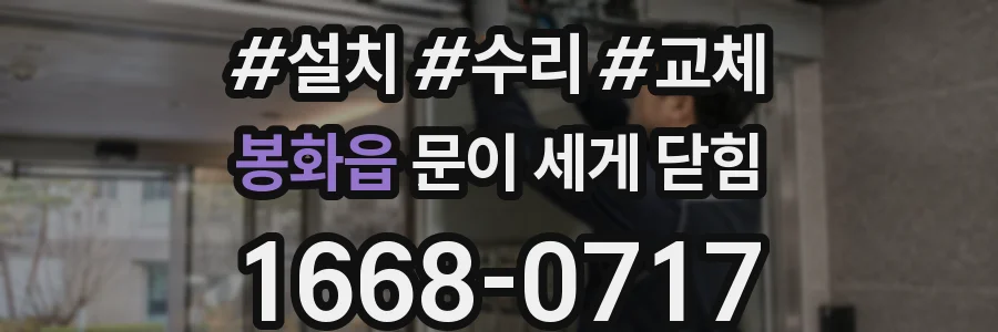 봉화읍 문이 세게 닫힘