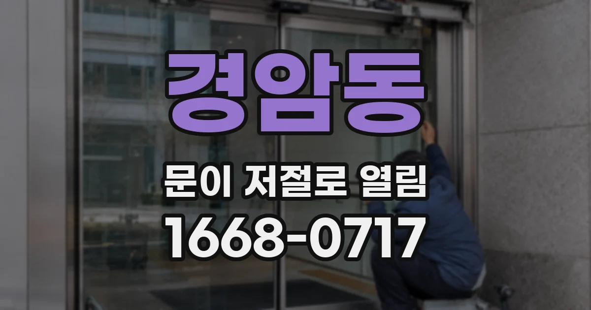경암동 문이 저절로 열림
