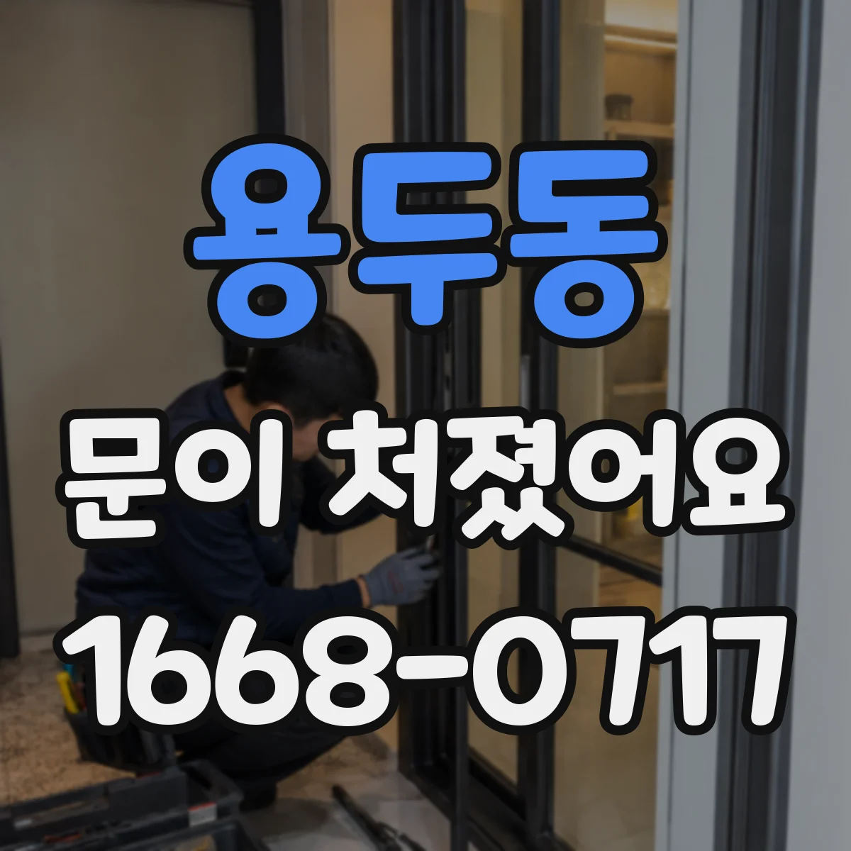 용두동 문이 처졌어요