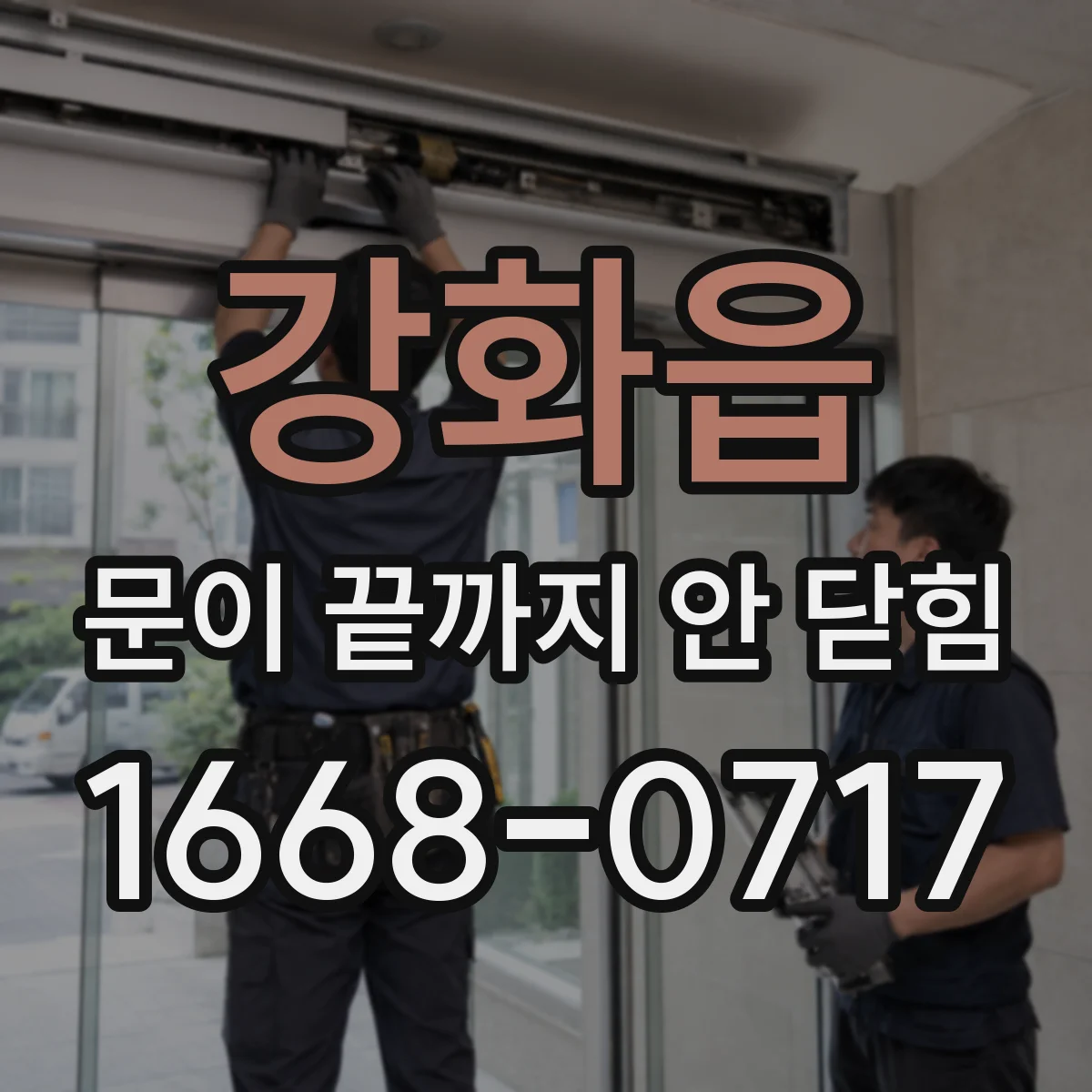 강화읍 문이 끝까지 안 닫힘