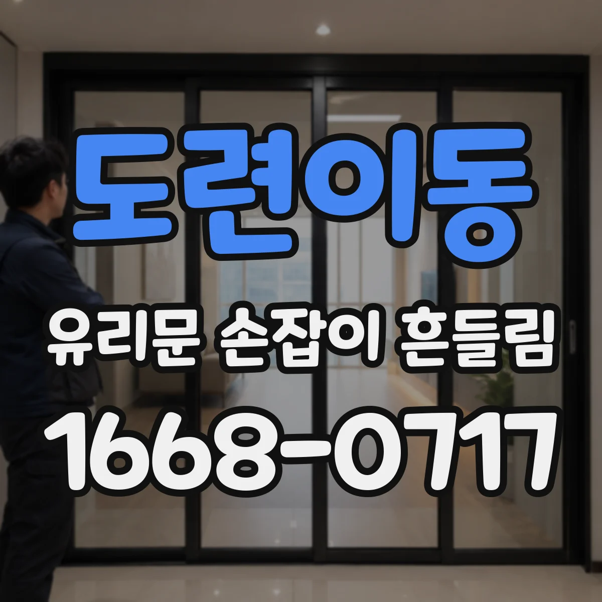도련이동 유리문 손잡이 흔들림