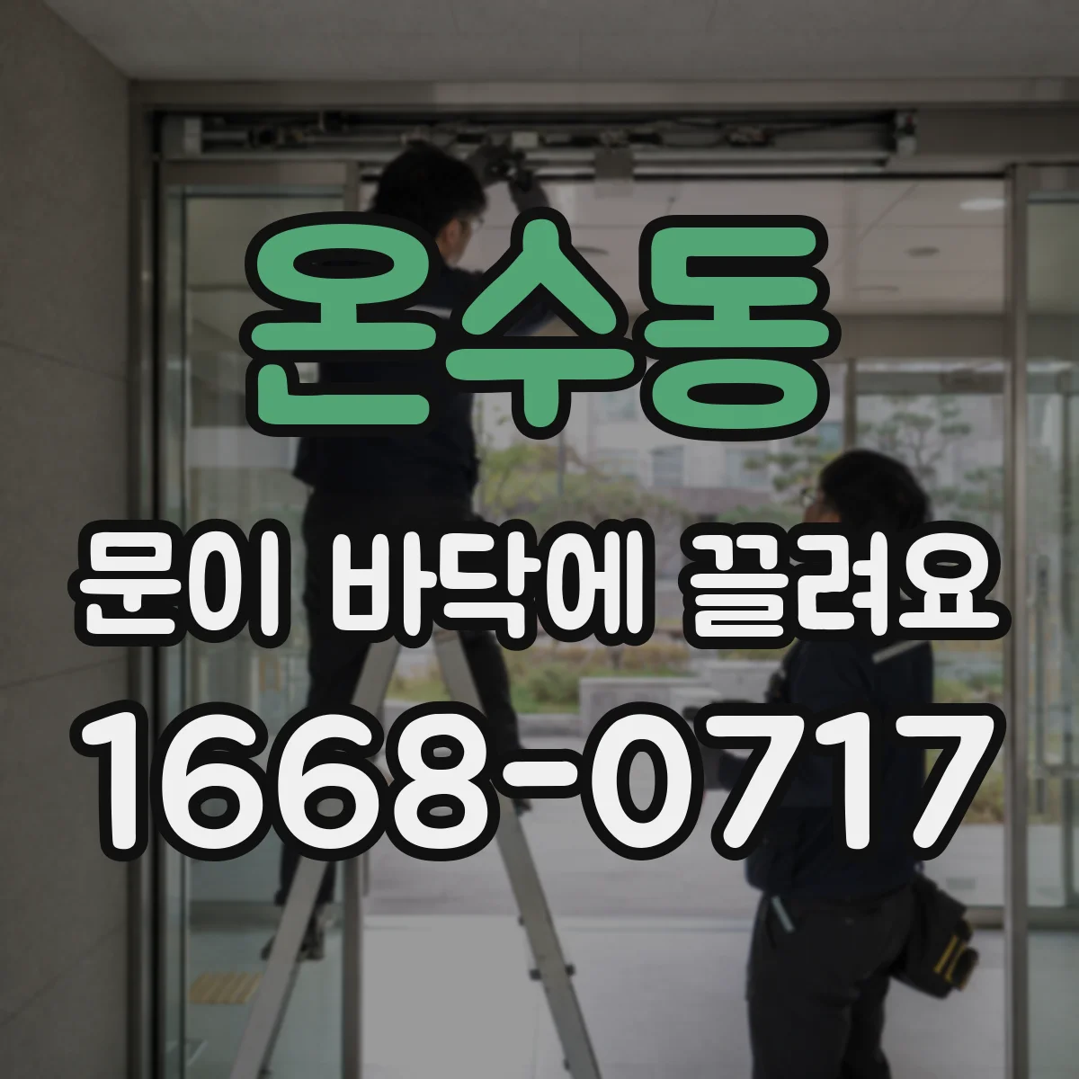 온수동 문이 바닥에 끌려요