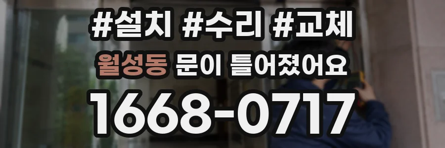 월성동 문이 틀어졌어요