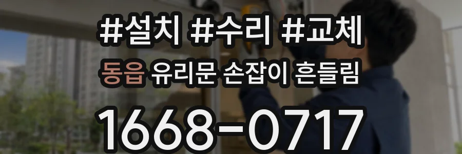 동읍 유리문 손잡이 흔들림