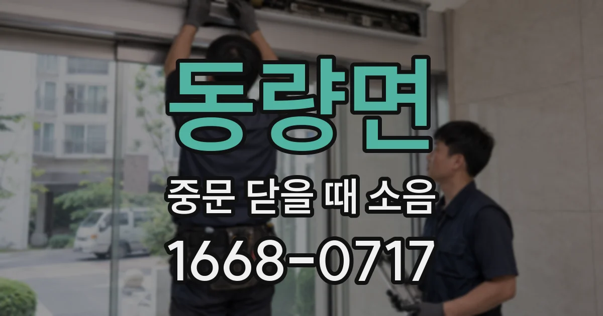 동량면 중문 닫을 때 소음